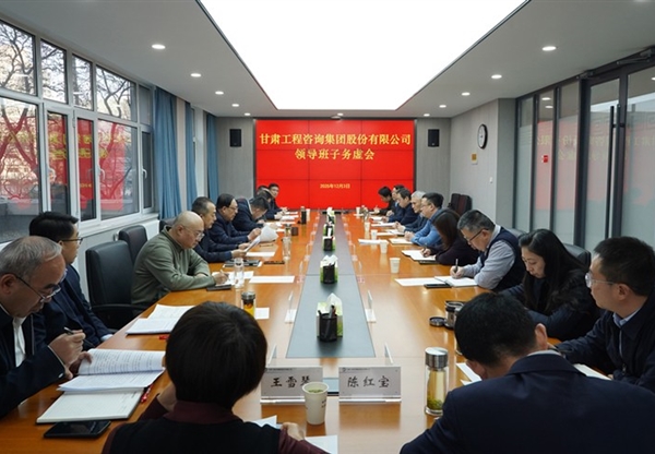 務(wù)虛求實(shí) 謀定而動(dòng) | 甘肅工程咨詢集團(tuán)召…