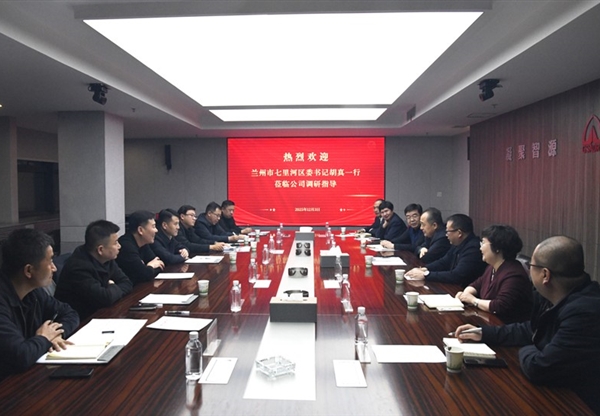 集團(tuán)公司領(lǐng)導(dǎo)與蘭州市七里河區(qū)座談交流