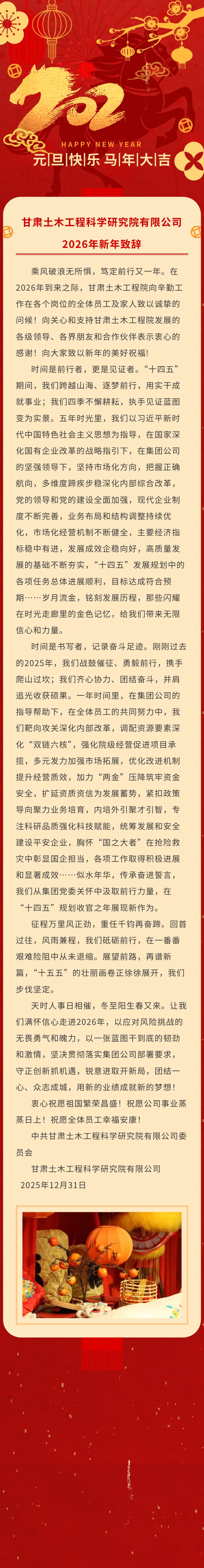 甘肅土木工程科學研究院有限公司2026年新年致辭